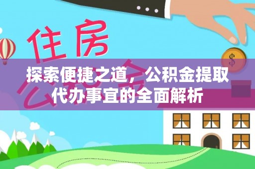金台探索便捷之道，公积金提取代办事宜的全面解析