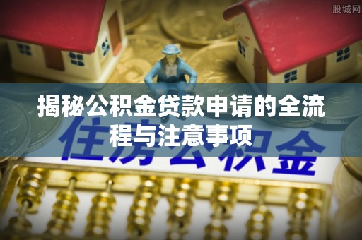 金台揭秘公积金贷款申请的全流程与注意事项