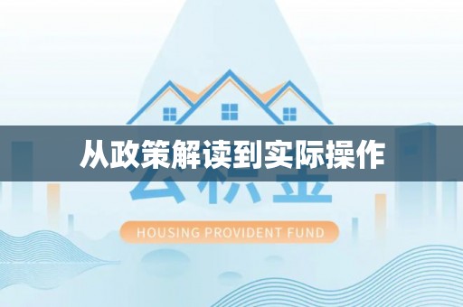 金台从政策解读到实际操作