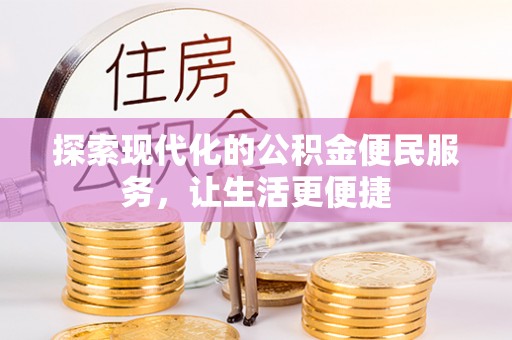 金台探索现代化的公积金便民服务，让生活更便捷