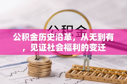金台公积金历史沿革，从无到有，见证社会福利的变迁