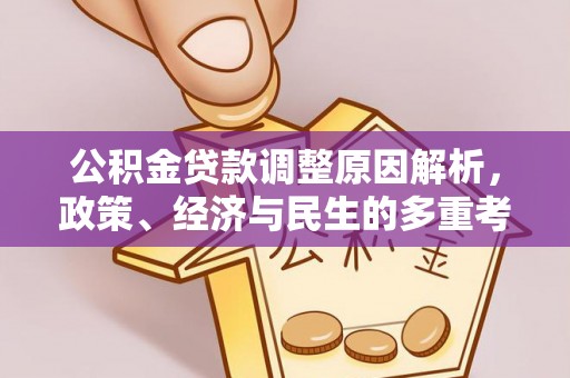 金台公积金贷款调整原因解析，政策、经济与民生的多重考量