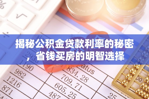 金台揭秘公积金贷款利率的秘密，省钱买房的明智选择
