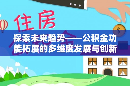 金台探索未来趋势——公积金功能拓展的多维度发展与创新