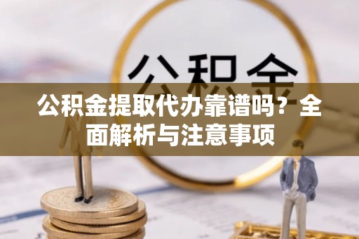 金台公积金提取代办靠谱吗？全面解析与注意事项