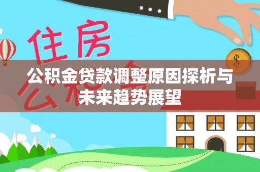 金台公积金贷款调整原因探析与未来趋势展望