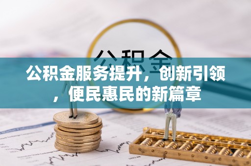 金台公积金服务提升，创新引领，便民惠民的新篇章