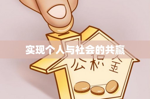 金台实现个人与社会的共赢