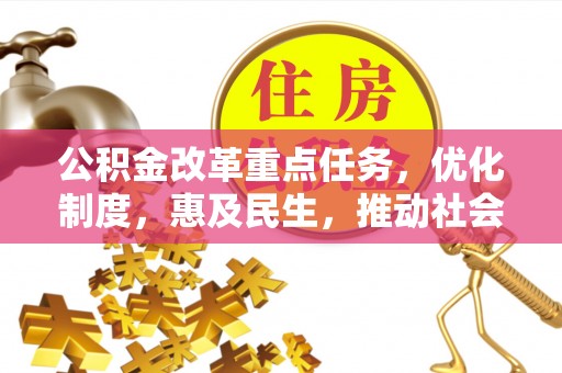 金台公积金改革重点任务，优化制度，惠及民生，推动社会公平