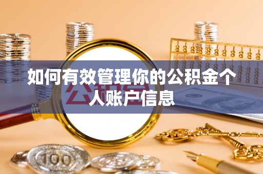 金台如何有效管理你的公积金个人账户信息
