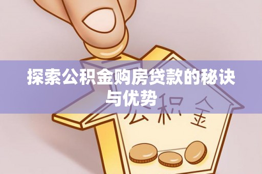 金台探索公积金购房贷款的秘诀与优势