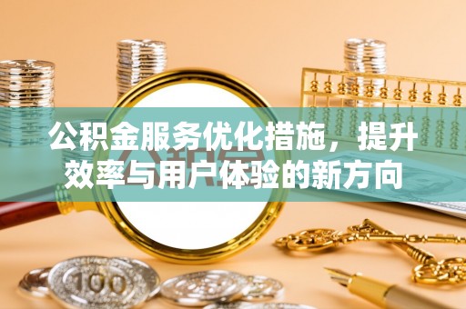 金台公积金服务优化措施，提升效率与用户体验的新方向