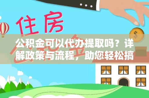 金台公积金可以代办提取吗？详解政策与流程，助您轻松搞定！