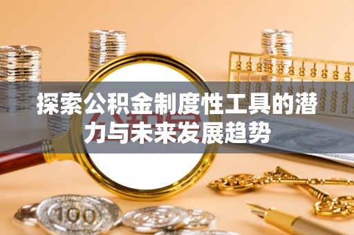 金台探索公积金制度性工具的潜力与未来发展趋势