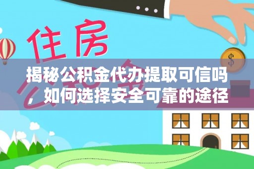 金台揭秘公积金代办提取可信吗，如何选择安全可靠的途径