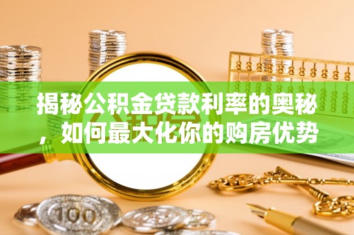 金台揭秘公积金贷款利率的奥秘，如何最大化你的购房优势