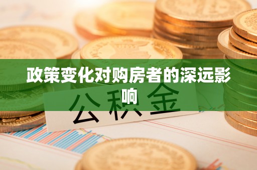 金台政策变化对购房者的深远影响