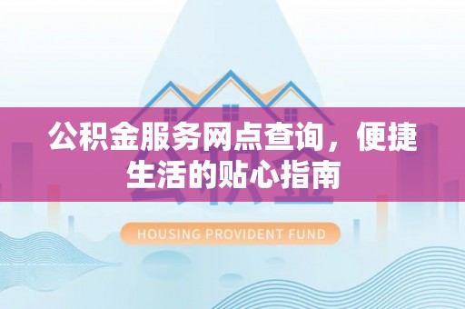 金台公积金服务网点查询，便捷生活的贴心指南