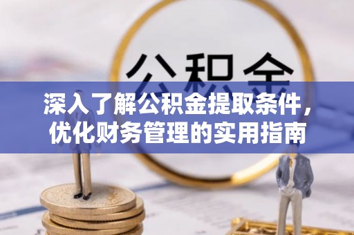 金台深入了解公积金提取条件，优化财务管理的实用指南