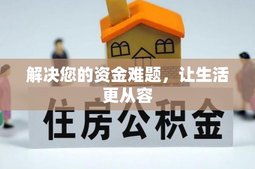 金台解决您的资金难题，让生活更从容