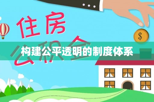 金台构建公平透明的制度体系