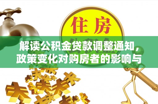 金台解读公积金贷款调整通知，政策变化对购房者的影响与应对策略