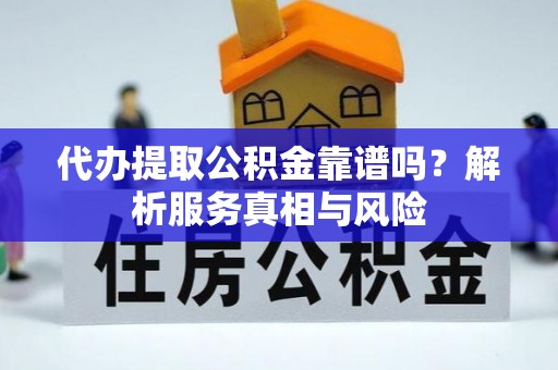 金台代办提取公积金靠谱吗？解析服务真相与风险