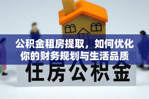 金台公积金租房提取，如何优化你的财务规划与生活品质