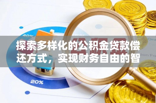 金台探索多样化的公积金贷款偿还方式，实现财务自由的智慧选择