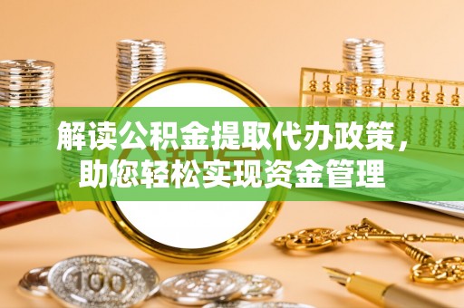 金台解读公积金提取代办政策，助您轻松实现资金管理
