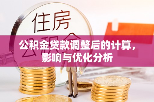 金台公积金贷款调整后的计算，影响与优化分析