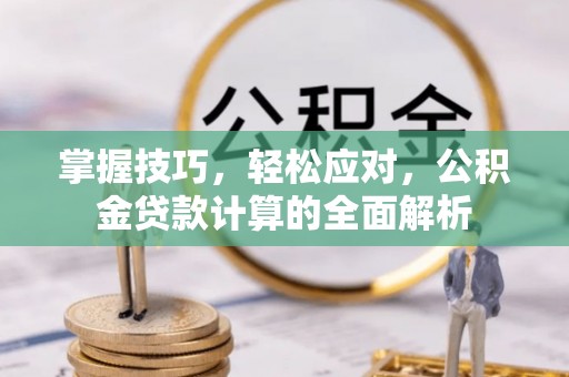 金台掌握技巧，轻松应对，公积金贷款计算的全面解析