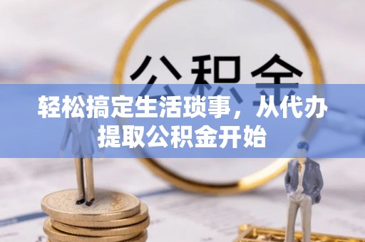 金台轻松搞定生活琐事，从代办提取公积金开始