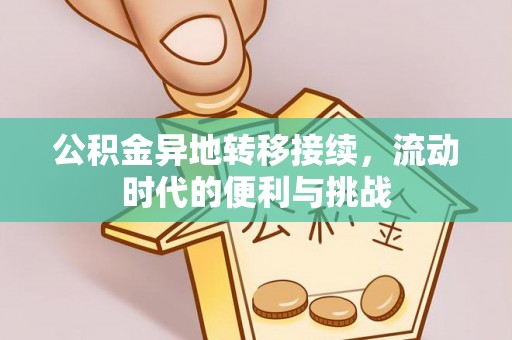 金台公积金异地转移接续，流动时代的便利与挑战