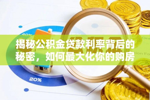 金台揭秘公积金贷款利率背后的秘密，如何最大化你的购房优势