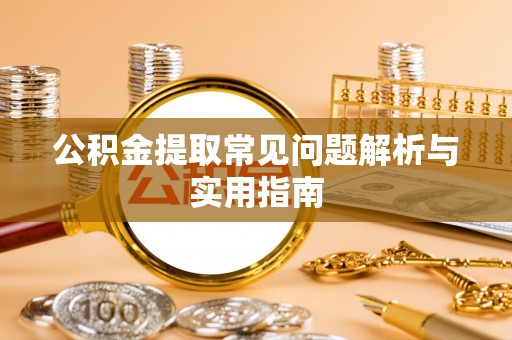 金台公积金提取常见问题解析与实用指南