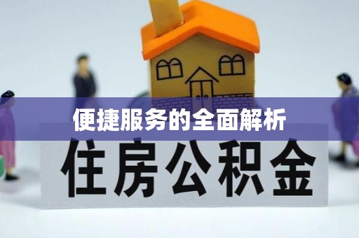 金台便捷服务的全面解析