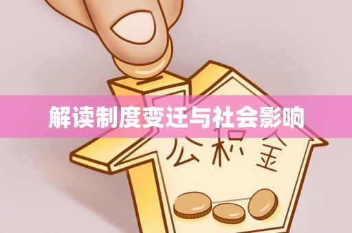 金台解读制度变迁与社会影响