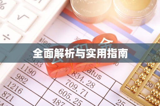 金台全面解析与实用指南