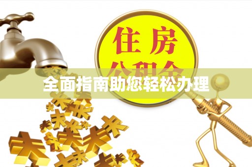 金台全面指南助您轻松办理