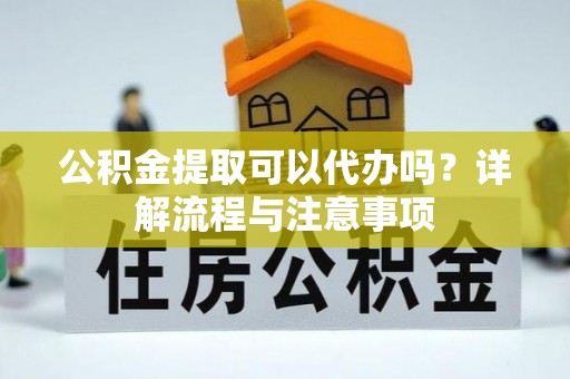 金台公积金提取可以代办吗？详解流程与注意事项