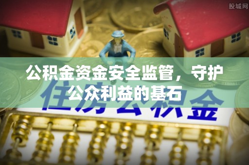 金台公积金资金安全监管，守护公众利益的基石