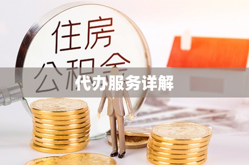 金台代办服务详解