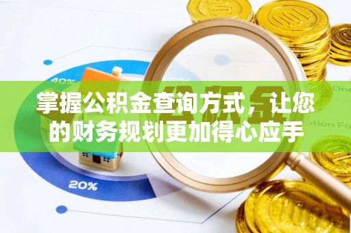 金台掌握公积金查询方式，让您的财务规划更加得心应手