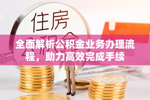 金台全面解析公积金业务办理流程，助力高效完成手续