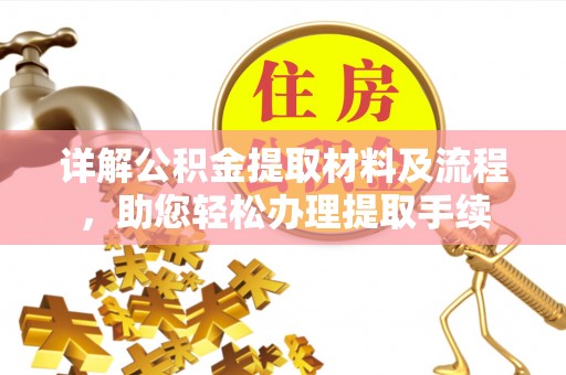 金台详解公积金提取材料及流程，助您轻松办理提取手续