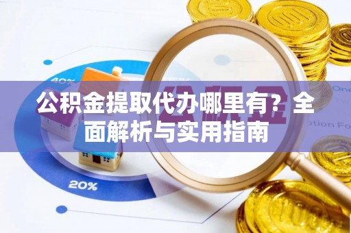 金台公积金提取代办哪里有？全面解析与实用指南