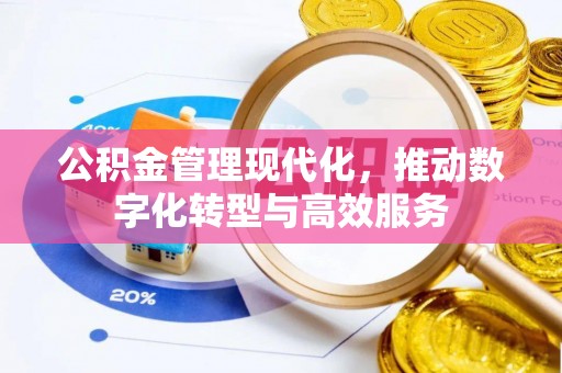 金台公积金管理现代化，推动数字化转型与高效服务