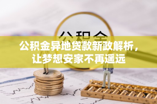 金台公积金异地贷款新政解析，让梦想安家不再遥远