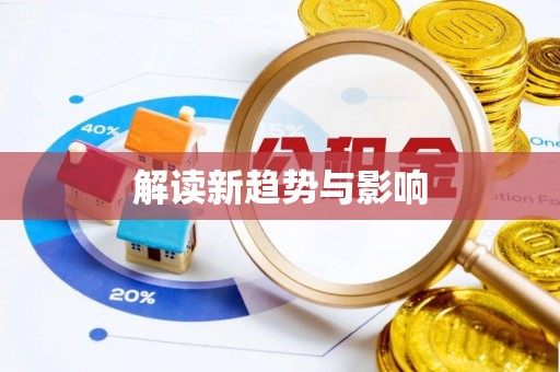 金台解读新趋势与影响
